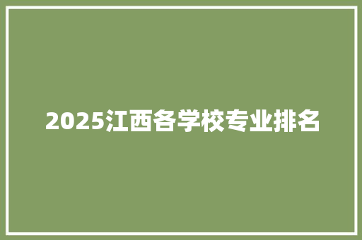 2025江西各学校专业排名