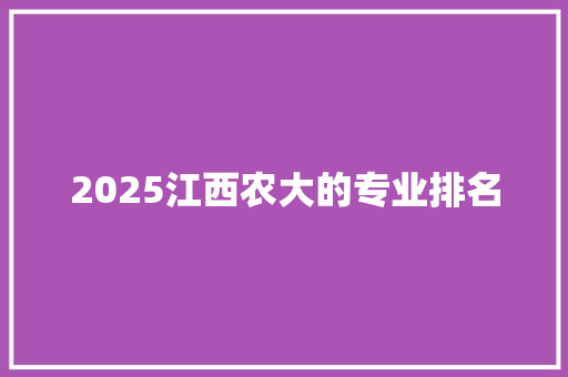 2025江西农大的专业排名