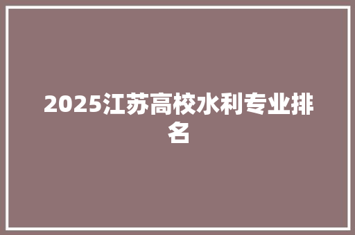 2025江苏高校水利专业排名