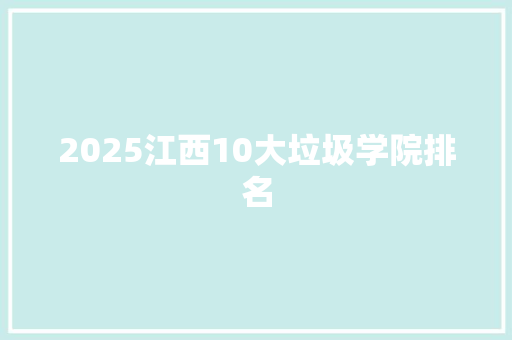 2025江西10大垃圾学院排名