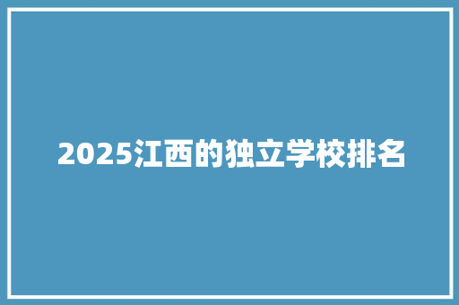 2025江西的独立学校排名