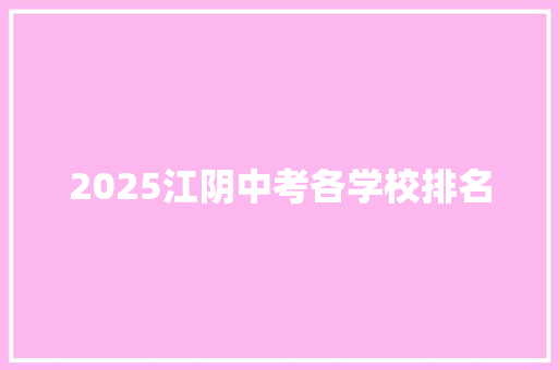 2025江阴中考各学校排名