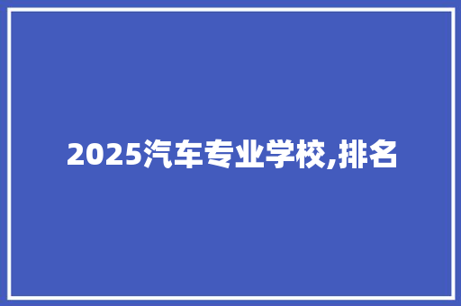 2025汽车专业学校,排名