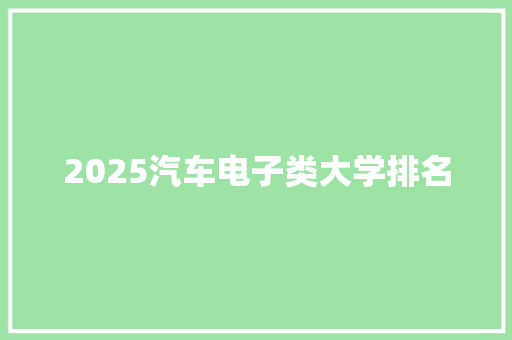 2025汽车电子类大学排名