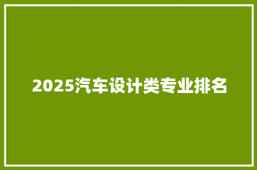 2025汽车设计类专业排名