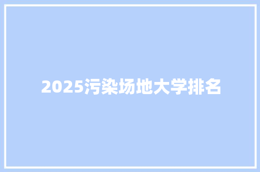 2025污染场地大学排名