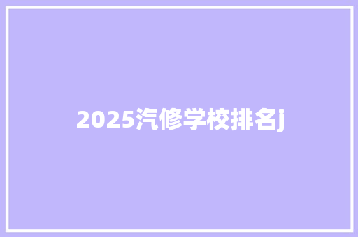 2025汽修学校排名j