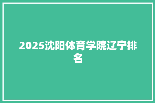 2025沈阳体育学院辽宁排名