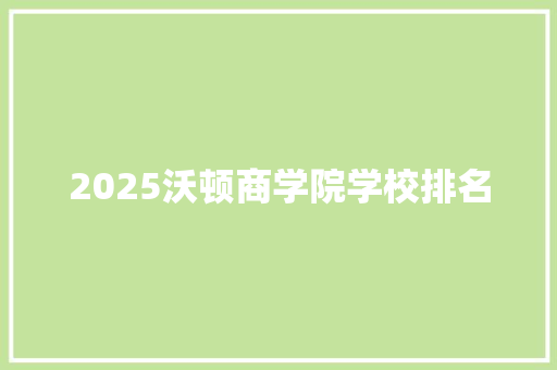 2025沃顿商学院学校排名