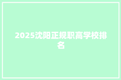 2025沈阳正规职高学校排名