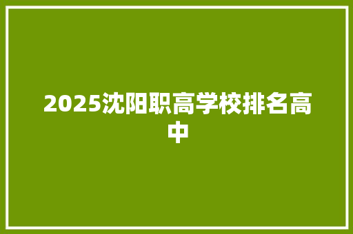 2025沈阳职高学校排名高中 申请书范文