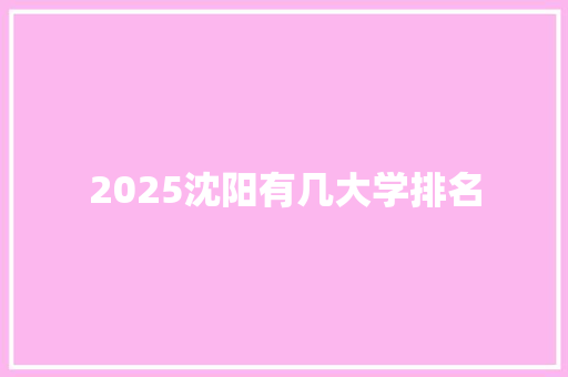 2025沈阳有几大学排名