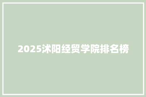 2025沭阳经贸学院排名榜 未命名