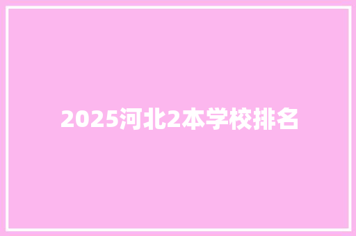 2025河北2本学校排名