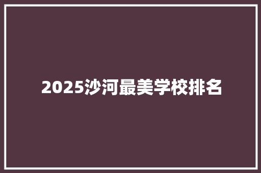 2025沙河最美学校排名