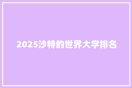 2025沙特的世界大学排名