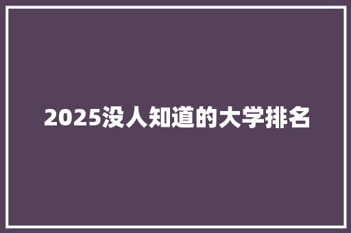 2025没人知道的大学排名 未命名