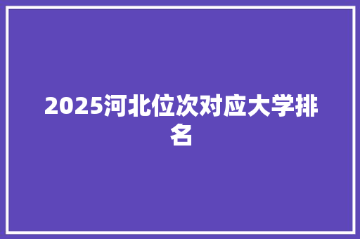 2025河北位次对应大学排名