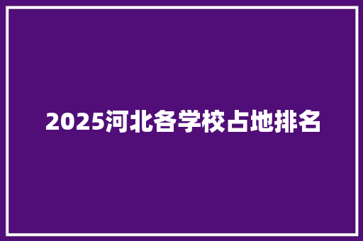 2025河北各学校占地排名