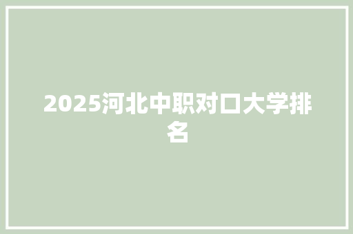 2025河北中职对口大学排名