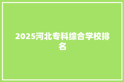 2025河北专科综合学校排名