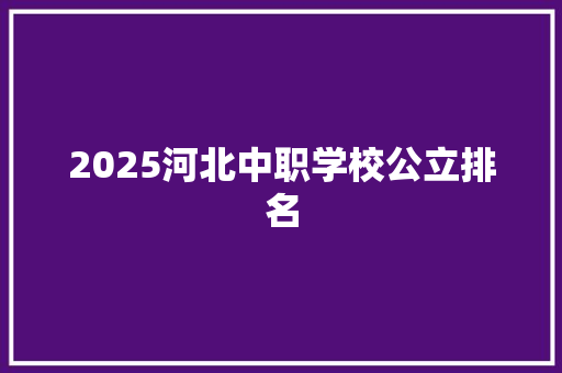 2025河北中职学校公立排名