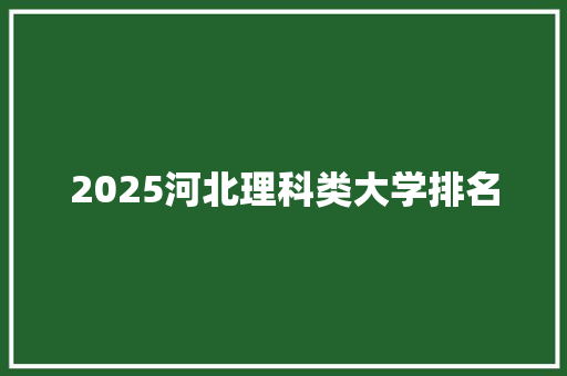 2025河北理科类大学排名