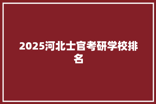 2025河北士官考研学校排名