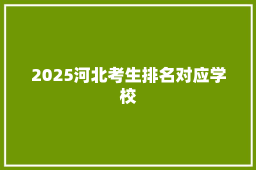 2025河北考生排名对应学校