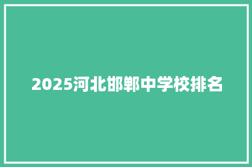 2025河北邯郸中学校排名 未命名