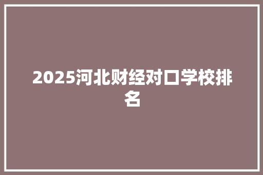 2025河北财经对口学校排名