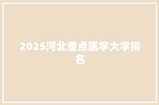 2025河北重点医学大学排名