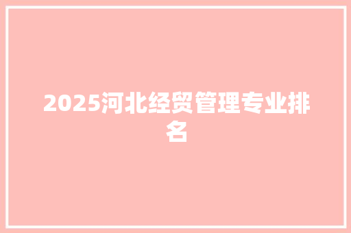 2025河北经贸管理专业排名