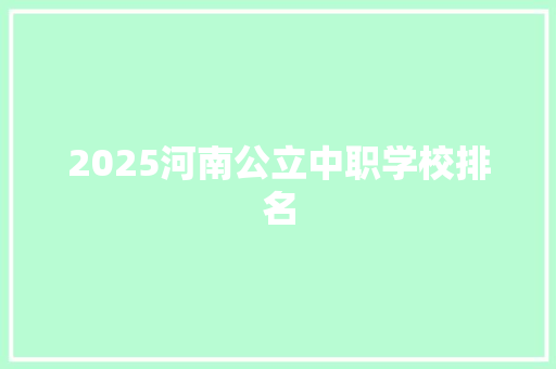 2025河南公立中职学校排名