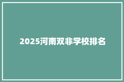 2025河南双非学校排名