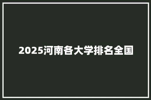 2025河南各大学排名全国