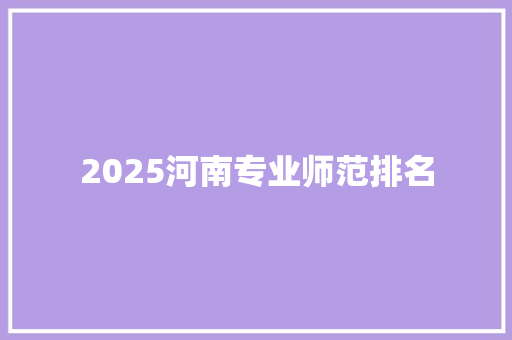 2025河南专业师范排名