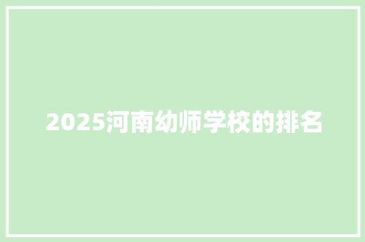 2025河南幼师学校的排名