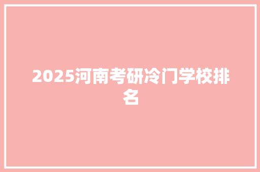 2025河南考研冷门学校排名