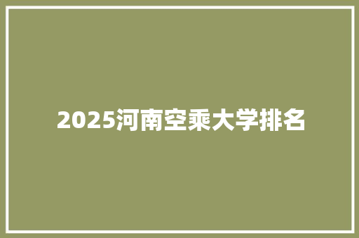 2025河南空乘大学排名