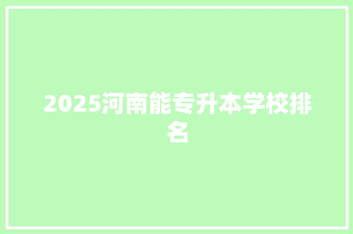 2025河南能专升本学校排名