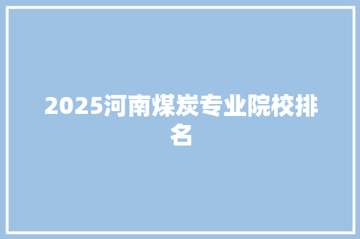 2025河南煤炭专业院校排名