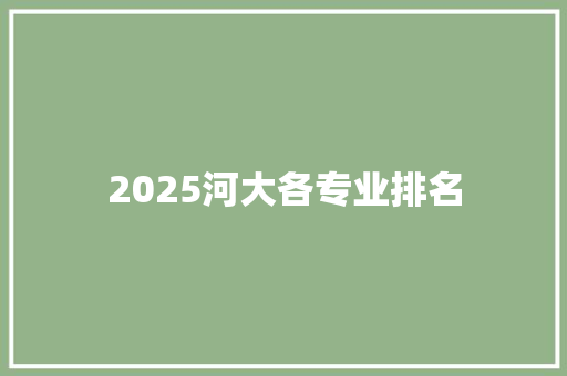 2025河大各专业排名