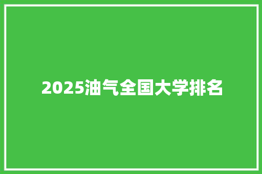 2025油气全国大学排名