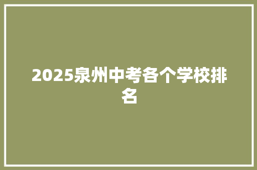 2025泉州中考各个学校排名 未命名