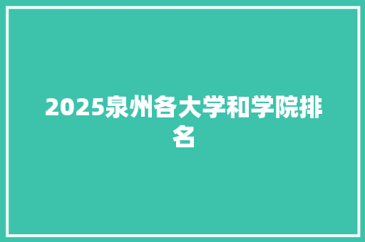 2025泉州各大学和学院排名 未命名