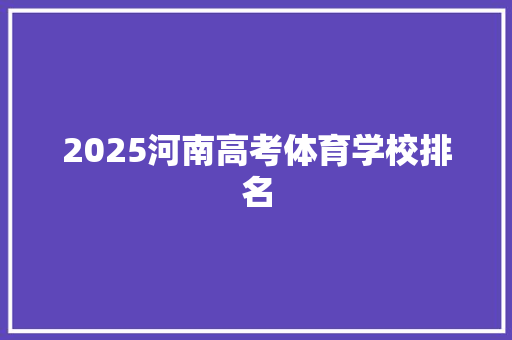 2025河南高考体育学校排名