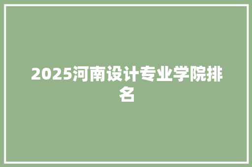 2025河南设计专业学院排名