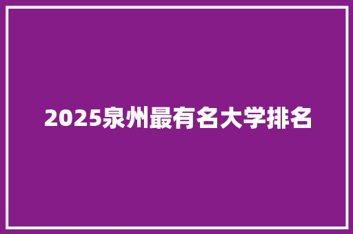 2025泉州最有名大学排名