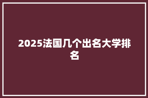 2025法国几个出名大学排名